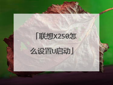 联想X250怎么设置U启动