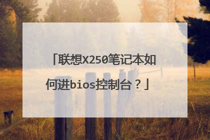 联想X250笔记本如何进bios控制台?