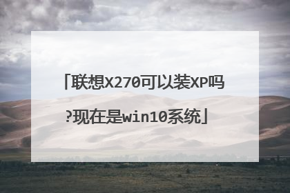 联想X270可以装XP吗?现在是win10系统