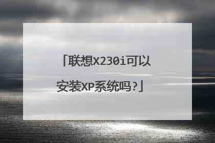 联想X230i可以安装XP系统吗?