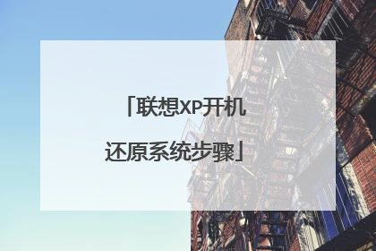 联想XP开机还原系统步骤
