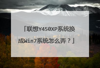 联想Y450XP系统换成Win7系统怎么弄?