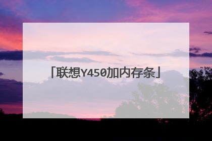 联想Y450加内存条