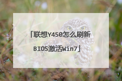 联想Y450怎么刷新BIOS激活Win7