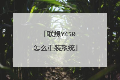 联想Y450怎么重装系统