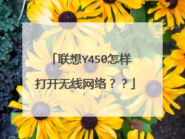 联想Y450怎样打开无线网络??