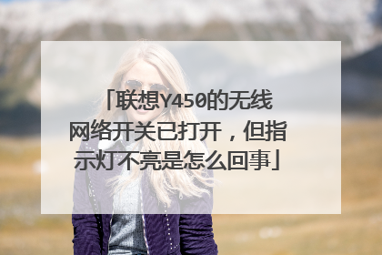 联想Y450的无线网络开关已打开,但指示灯不亮是怎么回事
