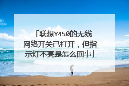 联想Y450的无线网络开关已打开,但指示灯不亮是怎么回事