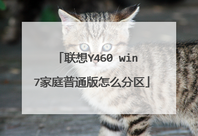 联想Y460 win7家庭普通版怎么分区