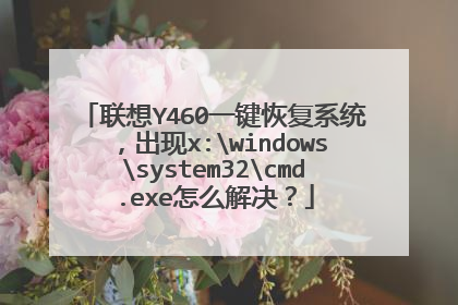 联想Y460一键恢复系统，出现x:windowssystem32cmd.exe怎么解决？
