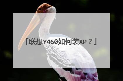 联想Y460如何装XP?