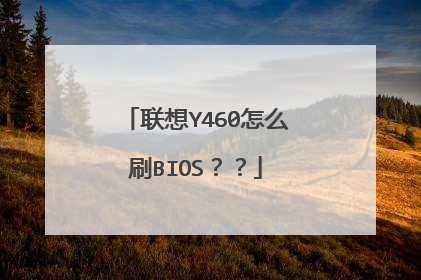 联想Y460怎么刷BIOS??