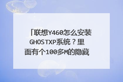 联想Y460怎么安装GHOSTXP系统?里面有个100多M的隐藏盘,阻止了安装XP。