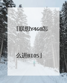 联想Y460怎么进BIOS