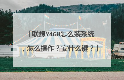 联想Y460怎么装系统,怎么操作?安什么键?
