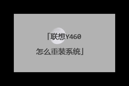联想Y460怎么重装系统