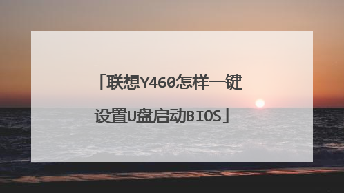 联想Y460怎样一键设置U盘启动BIOS