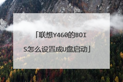 联想Y460的BOIS怎么设置成U盘启动
