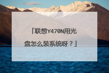 联想Y470N用光盘怎么装系统呀?