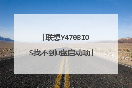 联想Y470BIOS找不到U盘启动项