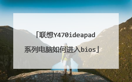 联想Y470ideapad系列电脑如何进入bios