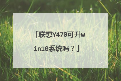 联想Y470可升win10系统吗？