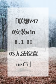 联想Y470安装win8.1 BIOS无法设置uefi