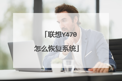 联想Y470怎么恢复系统