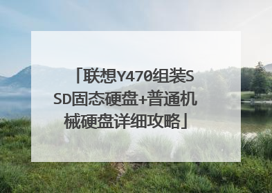 联想Y470组装SSD固态硬盘+普通机械硬盘详细攻略
