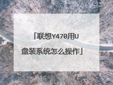 联想Y470用U盘装系统怎么操作