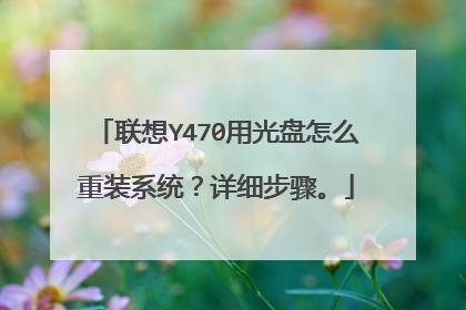 联想Y470用光盘怎么重装系统?详细步骤。