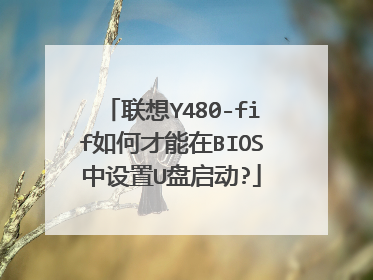 联想Y480-fif如何才能在BIOS中设置U盘启动?