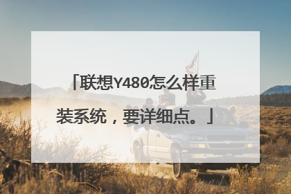 联想Y480怎么样重装系统,要详细点。