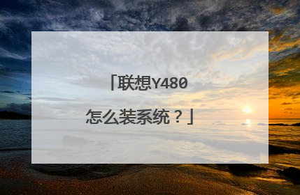 联想Y480怎么装系统?