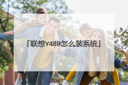 联想Y480怎么装系统
