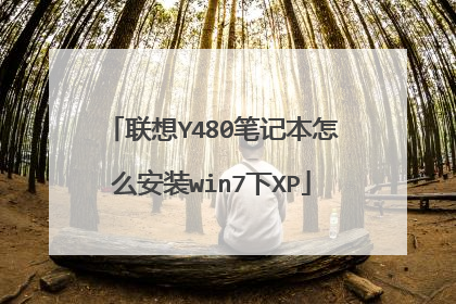 联想Y480笔记本怎么安装win7下XP