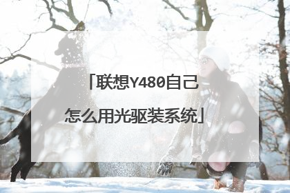 联想Y480自己怎么用光驱装系统