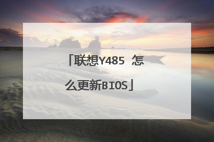 联想Y485 怎么更新BIOS