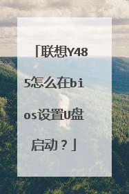 联想Y485怎么在bios设置U盘启动？