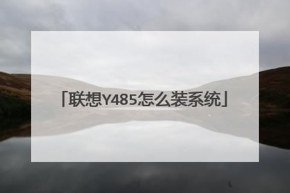 联想Y485怎么装系统