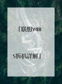 联想Y485拆机详解