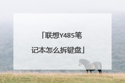 联想Y485笔记本怎么拆键盘