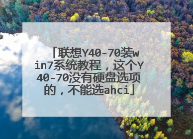 联想Y40-70装win7系统教程,这个Y40-70没有硬盘选项的,不能选ahci