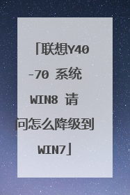 联想Y40-70 系统WIN8 请问怎么降级到WIN7