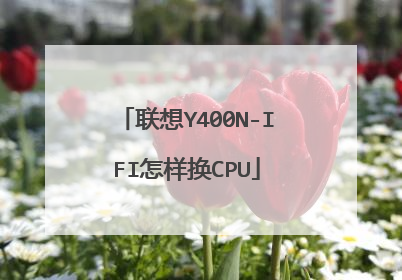 联想Y400N-IFI怎样换CPU