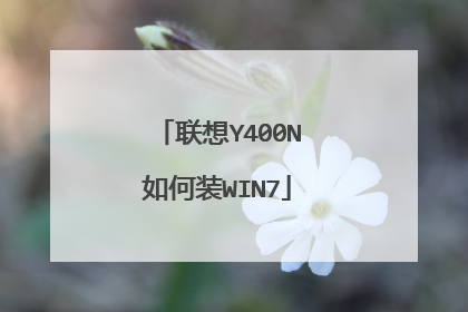 联想Y400N如何装WIN7
