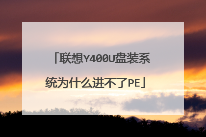 联想Y400U盘装系统为什么进不了PE