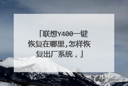 联想Y400一键恢复在哪里,怎样恢复出厂系统，