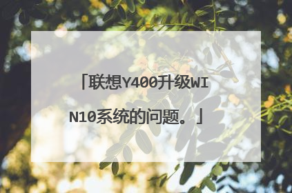 联想Y400升级WIN10系统的问题。