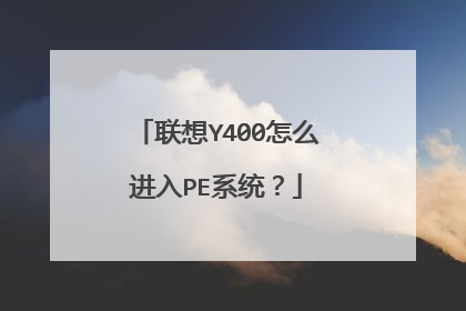 联想Y400怎么进入PE系统？
